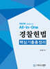 All-in-One 경찰헌법 핵심기출총정리