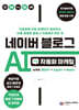 네이버 블로그 AI 자동화 마케팅 with 챗GPT+Zapier+Make