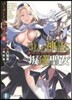 バ-ガント反英雄譚(6)歪んだ神話と叛逆女