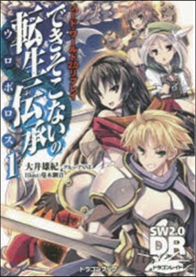 ソ-ド.ワ-ルド2.0リプレイ できそこないの轉生傳承(1)