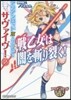 サヴァイヴ!(2)戰乙女は闇を斬り裂く!