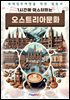 1시간에 마스터하는 오스트리아 문화