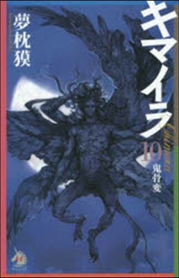 キマイラ  10 鬼骨變