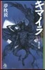 キマイラ  10 鬼骨變