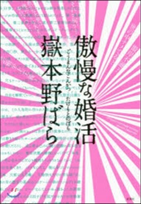 傲慢な婚活
