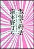 傲慢な婚活
