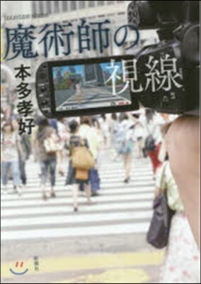 魔術師の視線
