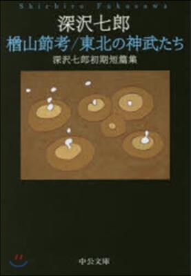 楢山節考 東北の神武たち－深澤七郞初期短篇集