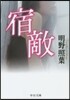 宿敵