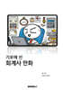기로에 선 회계사 만화