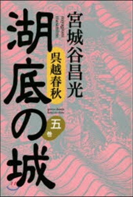 吳越春秋 湖底の城   5