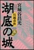 吳越春秋 湖底の城   5