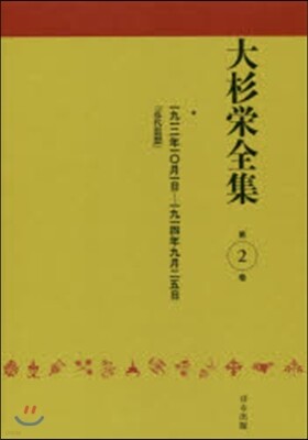 大杉榮全集   2