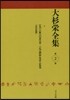 大杉榮全集   2