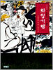 김병종의 화첩기행 3