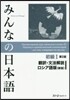 みんなの日本語初級1 ロシア 2版 新版