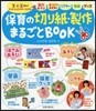 保育の切り紙.製作まるごとBOOK