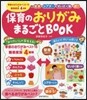 保育のおりがみまるごとBOOK