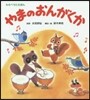 やまのおんがくか