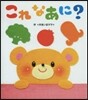 これなあに?
