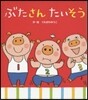 ぶたさんたいそう
