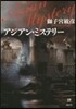 アジアン.ミステリ-