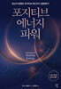 포지티브 에너지 파워