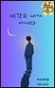 생각은 내가 아니다.