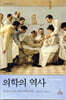 의학의 역사