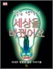 작은 생각이 세상을 바꿨어요