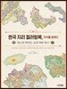 한국 지리 컬러링북, 지식을 입히다