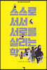 스스로 서서 서로를 살리는 학교