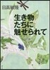 生き物たちに魅せられて
