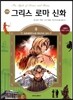 만화 그리스 로마 신화 9