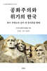 공화주의와 위기의 한국