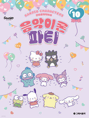 산리오캐릭터즈 음악이론 파티 10