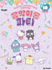 산리오캐릭터즈 음악이론 파티 10