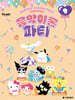 산리오캐릭터즈 음악이론 파티 9