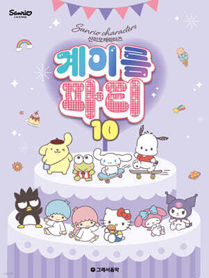 산리오캐릭터즈 계이름 파티 10