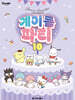 산리오캐릭터즈 계이름 파티 10
