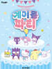 산리오캐릭터즈 계이름 파티 9