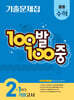 100발100중 기출문제집 1학기 기말고사 중등 수학 2 (2025년)