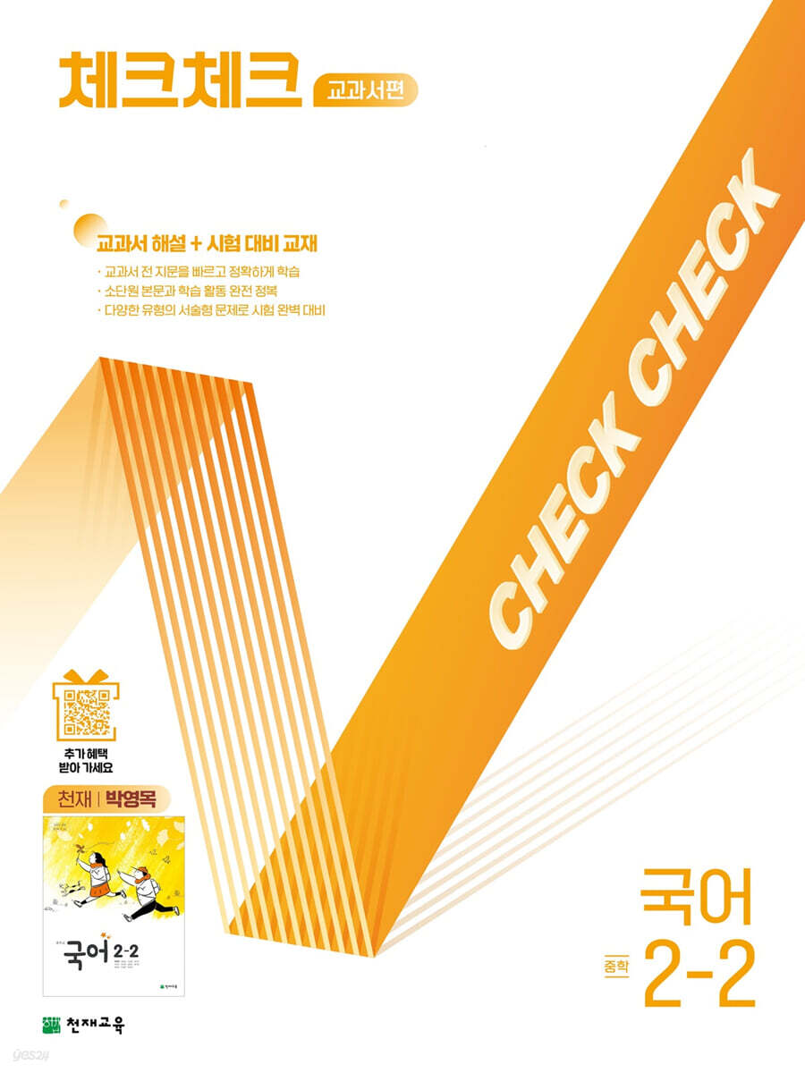 체크체크 중학 국어 교과서편 천재 박영목 2-2 (2025년)