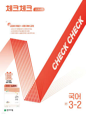 체크체크 중학 국어 교과서편 천재 노미숙 3-2 (2025년)