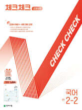 체크체크 중학 국어 교과서편 천재 노미숙 2-2 (2025년)