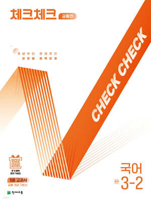체크체크 공통편 국어 중 3-2 (2025년)