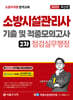 2025 소방시설관리사 2차 실기 기출 및 적중모의고사 : 점검실무행정