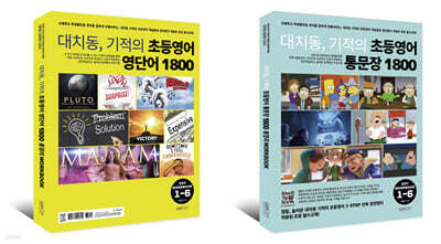 대치동 기적의 초등영어 영단어, 통문장 1800 총정리 워크북 세트