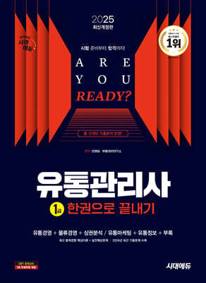 2025 시대에듀 유통관리사 1급 한권으로 끝내기