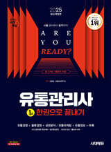 2025 시대에듀 유통관리사 1급 한권으로 끝내기